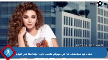 عودة غير متوقعة.. من هي ميريام فارس وأبرز إنجازاتها حتى اليوم